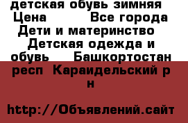 детская обувь зимняя › Цена ­ 800 - Все города Дети и материнство » Детская одежда и обувь   . Башкортостан респ.,Караидельский р-н